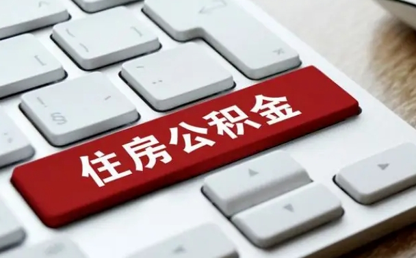 福州海口公积金离职提取（海口住房公积金离职怎么提取）