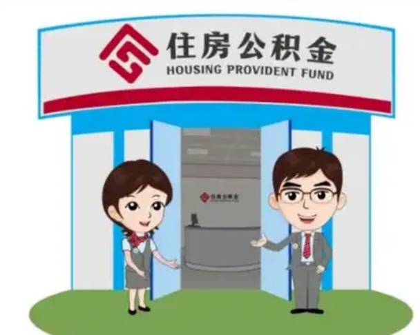 福州长沙公积金提取代办（长沙公积金提取代办要多久）